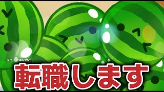 最近流行りのゲームでスイカ作りまくってスイカ農家に転職してみたい人生だったｗｗｗ