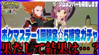 #213【初心者ポケマスEX】ジムメンバー新たに1名募集します&ポケマスデー限定ガチャ&ジムチケットガチャ引く！【女性実況】【女性実況】