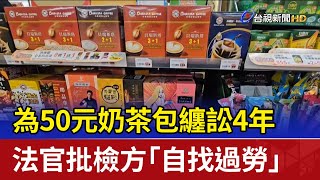 [問卦] 有沒有50元奶茶包纏訟四年的八卦？