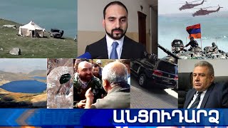 Անցուդարձ 14.05.2021