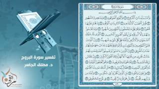 تفسير سورة البروج