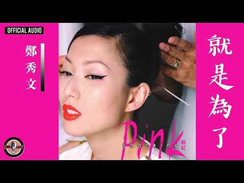 Video thumbnail for 就是為了 (Because)