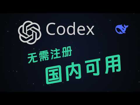 Codex 国内零门槛用上 DeepSeek | 2026.5 最新 | 5 分钟搞定！｜ 免 GPT 账号 免魔法 免月费 ｜ 保姆级教程