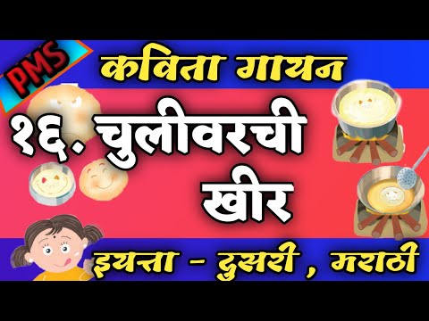 चुलीवरची खीर , इयत्ता दुसरी , chulivarachi khir , std 2 , iyatta dusari