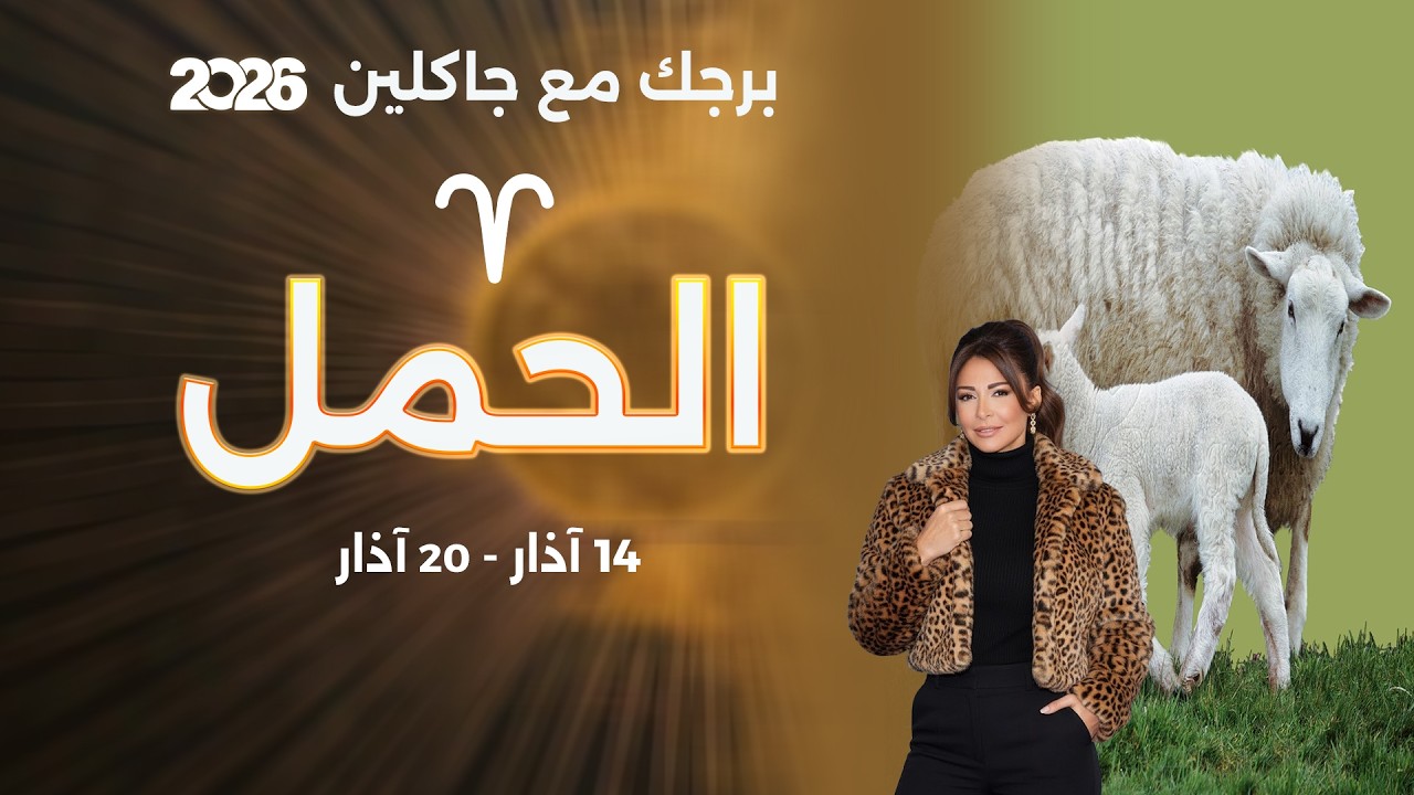 فيديو | برج الحمل | من ١٤ الى ٢٠ آذار  ٢٠٢٦