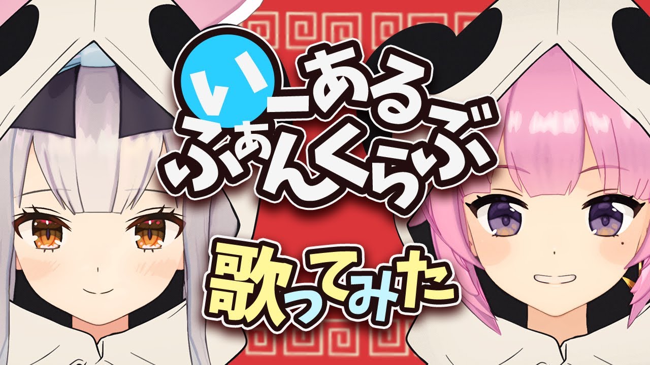【コラボ】いーあるふぁんくらぶ 歌ってみた - 織田信姫×餅月ひまり