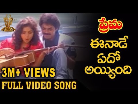 Eenade Edho Ayyindi Video Song | Prema Telugu Movie Songs | Venkatesh | Revathi | Suresh productions