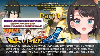 【Subaru Ch. 大空スバル】「スバルのナルト愛が爆発する神回まとめ」 part1
