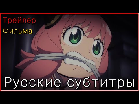 Трейлеры Семья шпиона – Код: Белый