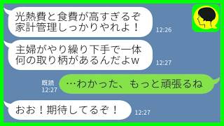 夫「無駄遣いすんなw」私「節約するね」→“究極の節約術”に夫が凍りついた理由www