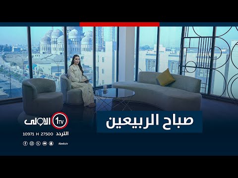 فيديو | صباح الربيعين 20-11-2025