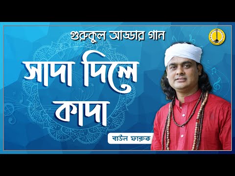 সাদা দিলে কাদা [ Shaada diley kaada ] - Bayol Faruk [ বাউল ফারুক ] | Music Gurukul