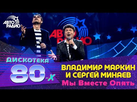 Владимир Маркин и Сергей Минаев - Мы Вместе Опять (Дискотека 80-х 2015)