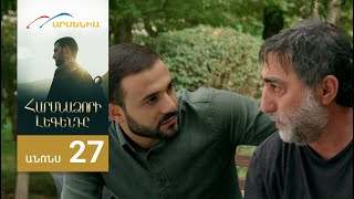 Հարսնաձորի Լեգենդը, Սերիա 27, Անոնս / Harsnadzori Legendy