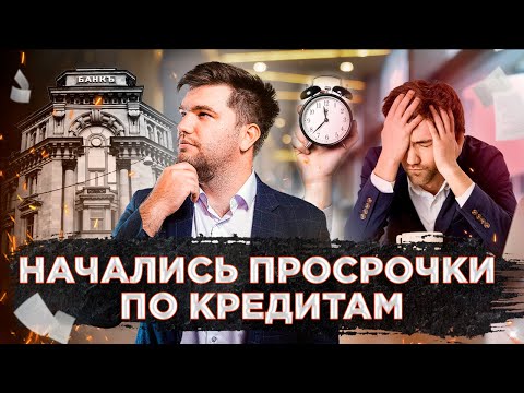 ЧТО НЕЛЬЗЯ ДЕЛАТЬ, ЕСЛИ НАЧАЛИСЬ ПРОСРОЧКИ ПО КРЕДИТАМ? / ОТВЕЧАЕТ ЮРИСТ