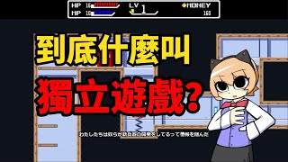 Re: [閒聊] 獨立遊戲定義是啥？台灣獨立遊戲列舉
