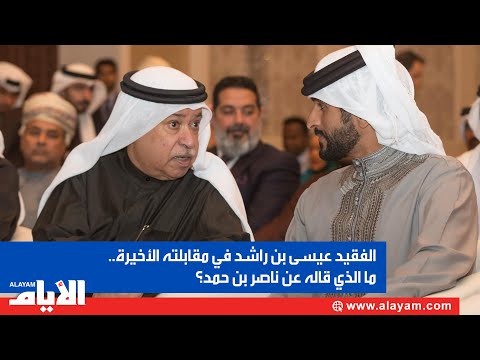 الفقيد عيسى بن راشد في مقابلته الأخيرة ما الذي قاله عن ناصر بن حمد؟