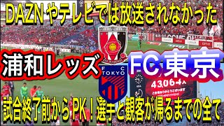 DAZNやテレビでは放送されなかったロスタイムからPK！試合終了後の選手とサポーターが帰るまでの全て！浦和レッズ対FC東京！YBCJ1リーグDAZNダイジェスﾄサポーターチャントAFC日本