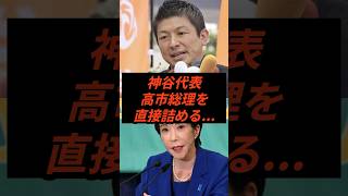 神谷代表高市総理を直接詰める... #政治 #ニュース #参政党 #神谷宗幣 #高市政権