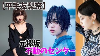 【平手友梨奈】元欅坂46不動のセンター