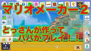 ゲーム実況はじめてのマリオメーカー２