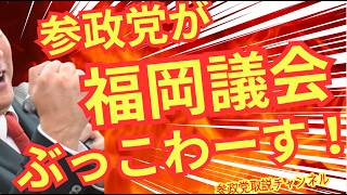 参政党福岡県議会を乗っ取る！30人擁立！＃参政党