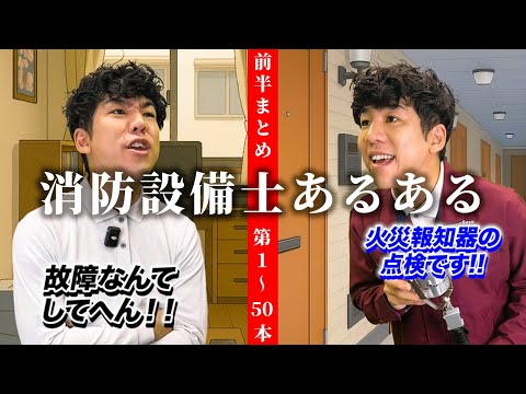 総合工学科 【🎊240万回再生！】消防設備士あるある１～50本まとめ【ショート総集編（前編）】 #100日チャレンジ