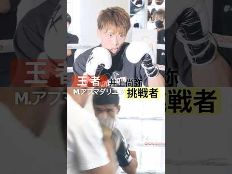 【ミット打ち比較】井上尚弥vsアフマダリエフ 響く両者のパンチ音 #shorts