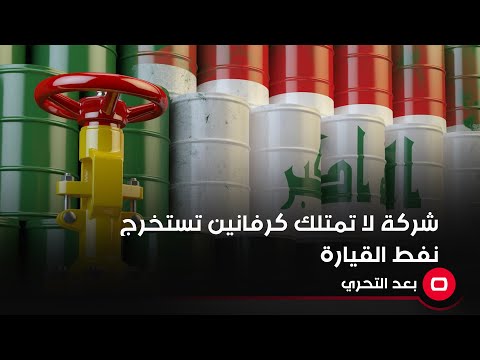 شاهد بالفيديو.. شركة لا تمتلك كرفانين تستخرج نفط القيارة