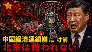 中国経済の連鎖崩壊】緊急速報！北京が救済策を拒否した本当の理由と世界市場への次の衝撃