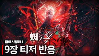 림버스 9장 티저 반응