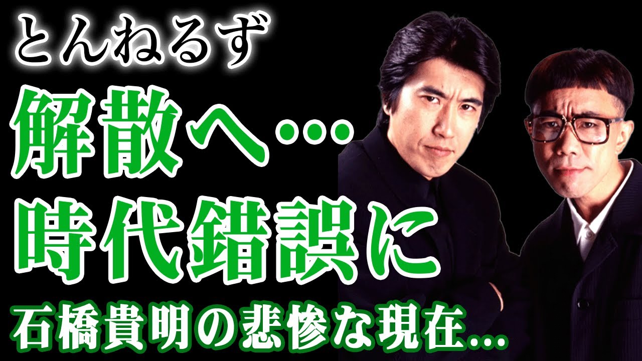 とんねるず完全終了へ…石橋貴明が覚悟した最後のライブの裏側がヤバすぎた！食道がんと咽頭がん・抗がん剤拒否の真相…時代錯誤と批判されたパワハラ芸・略奪婚から離婚まで全てを暴露された末路に驚愕する！