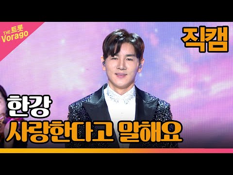 [세로 직캠]한강¸ 사랑한다고 말해요 | 트롯쇼 230220