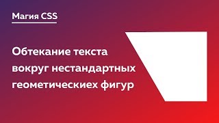 Магия CSS #1 — Обтекание текста вокруг нестандартных форм