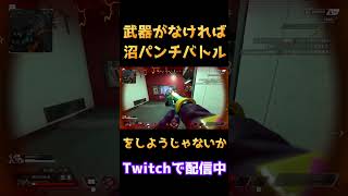久しぶりに沼パンチバトルを繰り広げる男【APEX】　#apex 　#apexlegends