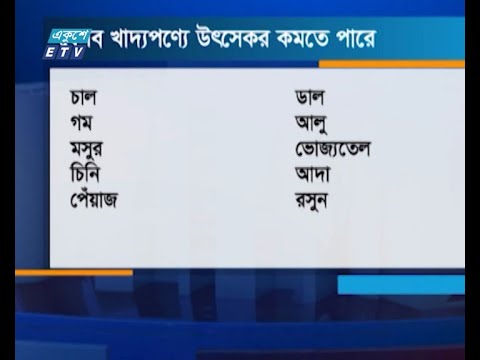বাজেটে মূল্যস্ফীতি নিয়ন্ত্রণই পাচ্ছে সর্বোচ্চ গুরুত্ব | ETV News