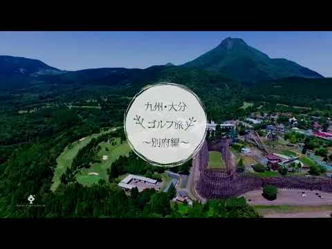 【九州・大分ゴルフ旅】秋旅vol.1　～別府編～