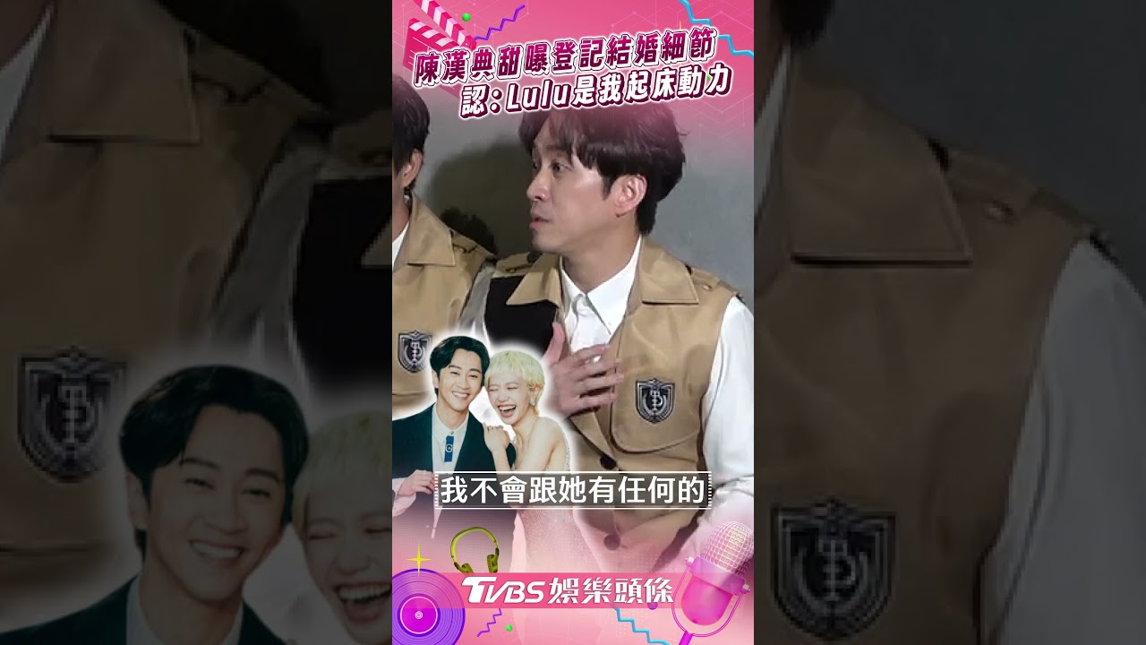 影音/陳漢典曝Lulu「甜蜜初吻」始末 升格人夫認:她是我起床的動力!