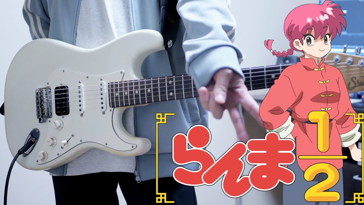 【らんま1/2 OP】許婚っきゅん / ano ギター弾いてみた Guitar Cover