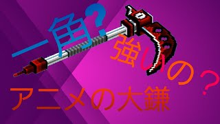 [ピクセルガン3D] アニメの大鎌わ強いのか?