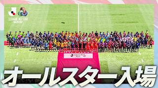 【選手入場】Ｊリーグオールスター集結！選手入場の様子をノーカットで