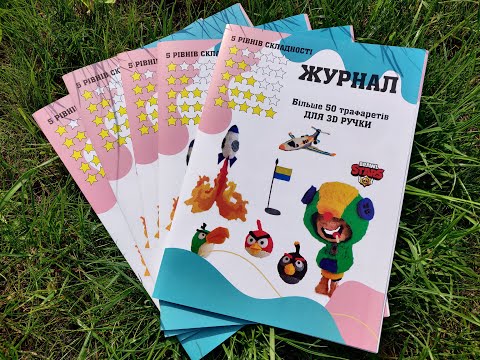 Трафареты журнал 3D-рисование для 3D-ручки более 50 моделей - фото 1 - id-p1688754760