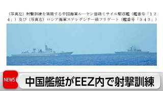 中国海軍ミサイル駆逐艦が日本のEEZ内で射撃訓練を実施　中国艦艇の日本EEZ内射撃は初の確認
