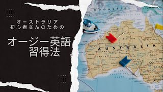 オーストラリア初心者さんのためのオージー英語習得法〜ブリスベン日本人サポートセンター〜