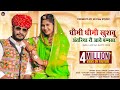 New Marwadi Song 2021 कुण थारे अंतरियो मोलायो भरता�