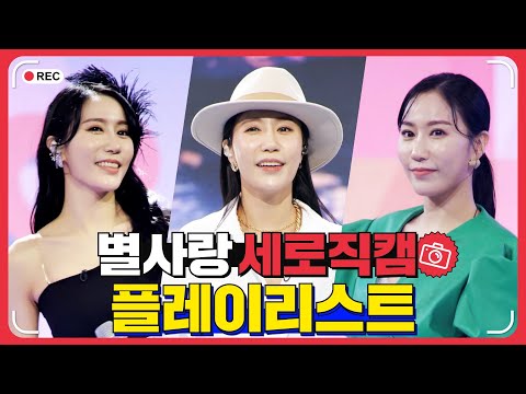 별사랑 플레이리스트 레전드 무대 모아듣기