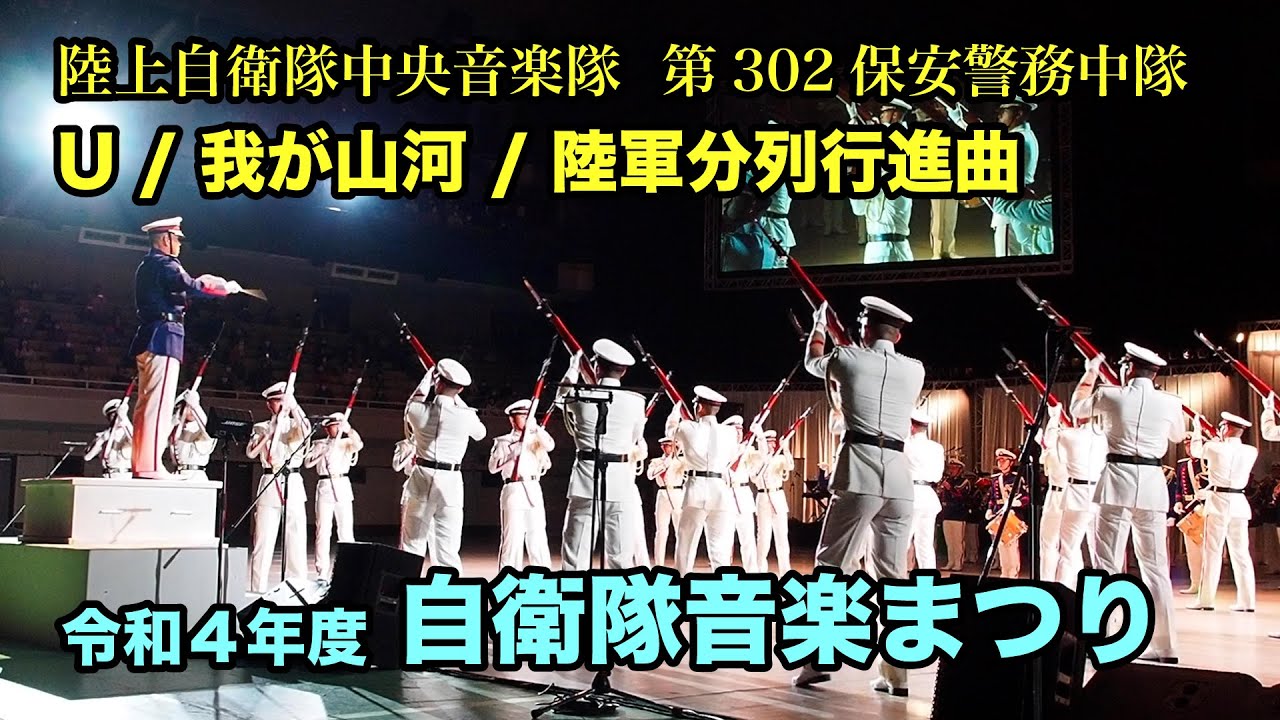 【令和4年度 自衛隊音楽まつり】U（millennium parade × Belle）/ 行進曲「我が山河」/ 陸軍分列行進曲 –歌：鶫真衣　陸上自衛隊中央音楽隊・第302保安警務中隊