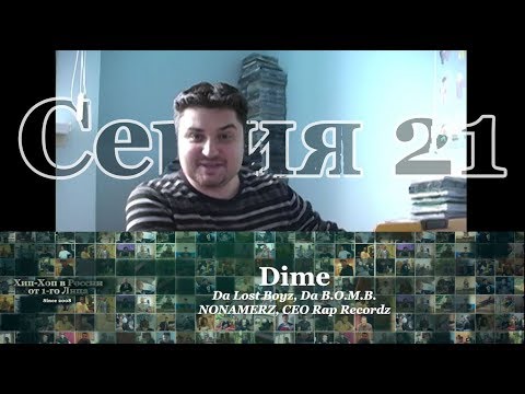 Серия 021: Dime part 02 (Da Lost Boyz, Da B.O.M.B., NONAMERZ, CEO Rap Recordz) • Хип-Хоп В России