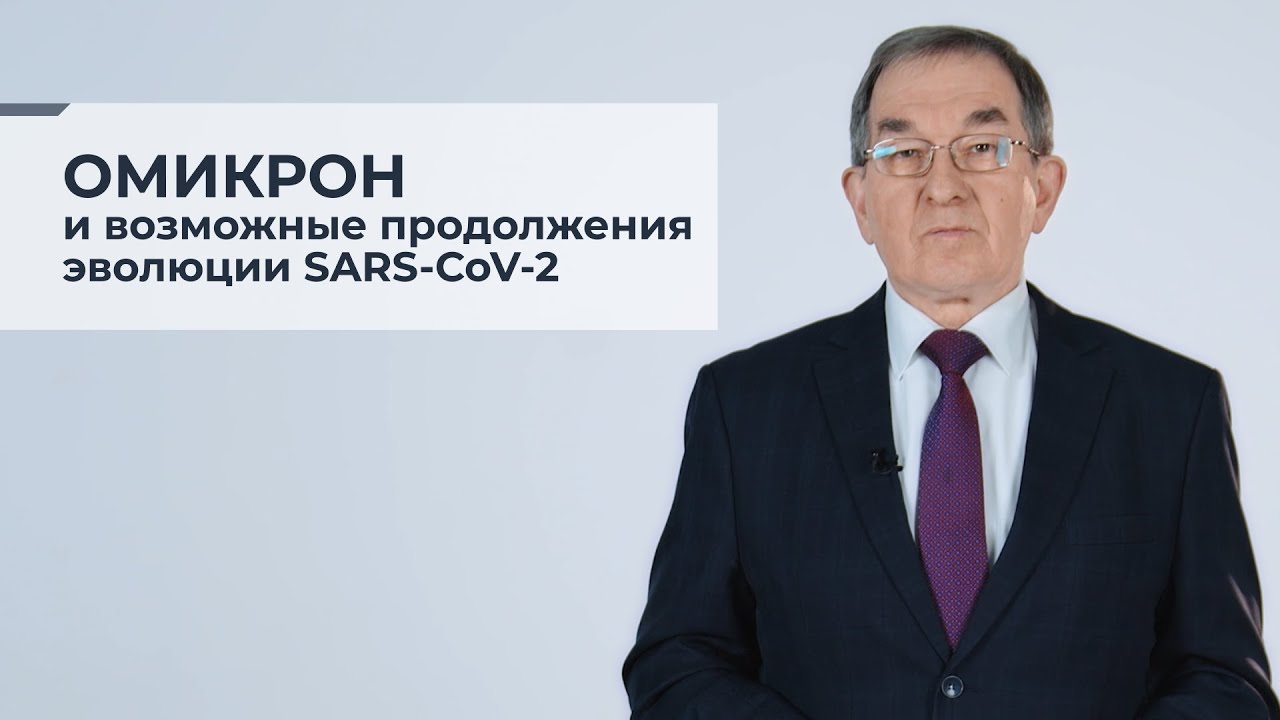 Омикрон и возможные продолжения эволюции SARS-CoV-2