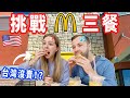 一整天只能吃美國麥當勞 楓糖鬆餅漢堡 肉桂卷和墨西哥捲餅 竟然快餓死我�